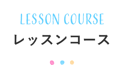 LESSON COURSE レッスンコース