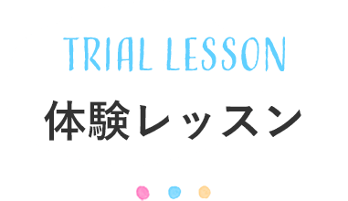Trial lesson 体験レッスン