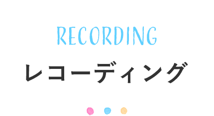 RECORDING レコーディング