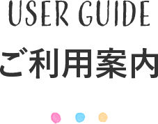 User guide ご利用案内