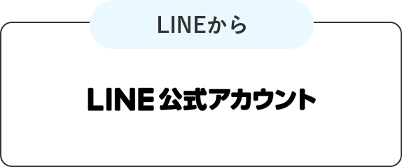 LINEから LINE公式アカウント
