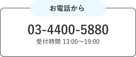 お電話から 03-0000-0000 受付時間 13:00〜19:00